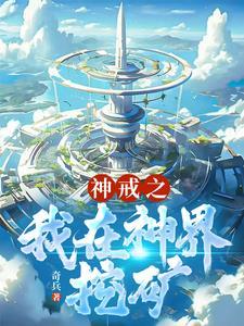 神戒之我在神界挖矿 神戒之我在神界挖矿