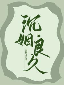 沉姻良久 沉姻良久
