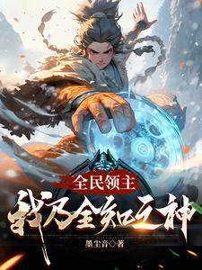 起步杂鱼级领地,有点慌 起步杂鱼级领地,有点慌
