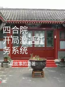 四合院开局激活任务系统 四合院开局激活任务系统