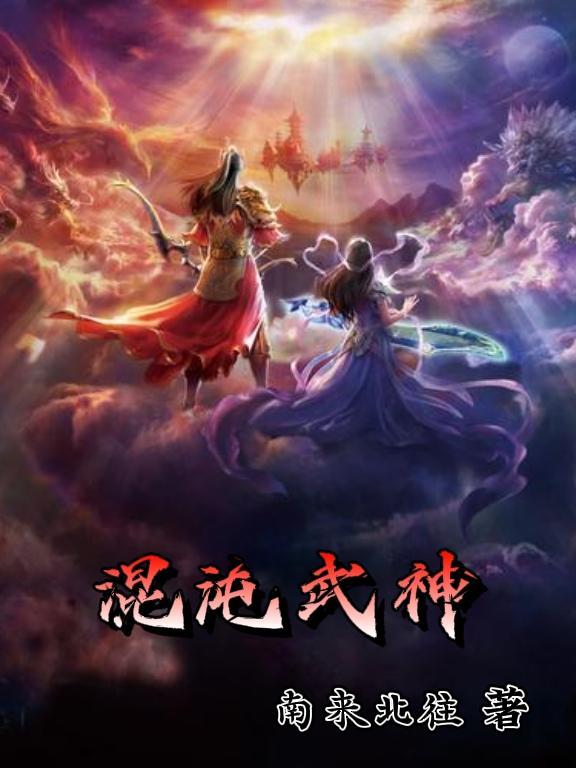混沌武神1 混沌武神1