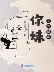 你妹又作妖啦 你妹又作妖啦