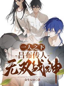 一人之下:吕布传人,无双战神 一人之下:吕布传人,无双战神