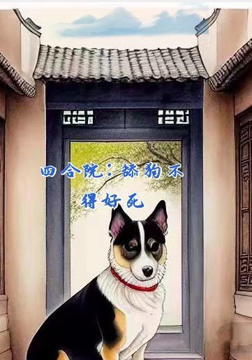 四合院:舔狗不得好死 四合院:舔狗不得好死