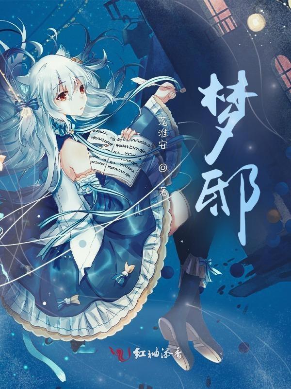 梦邸 梦邸