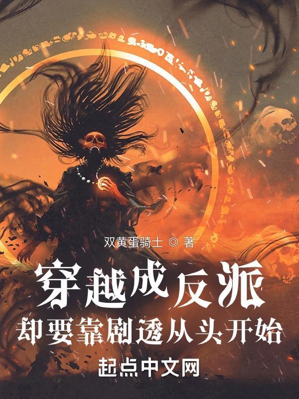 穿越成反派却要靠剧透从头开始 穿越成反派却要靠剧透从头开始