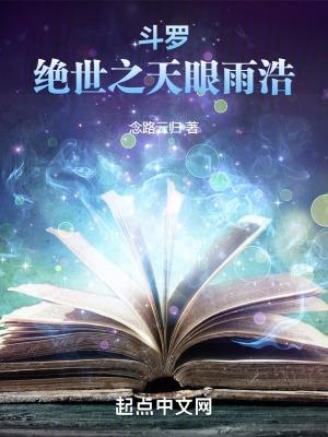 斗罗:绝世之天眼雨浩 斗罗:绝世之天眼雨浩