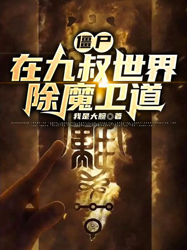 僵尸:在九叔世界除魔卫道 僵尸:在九叔世界除魔卫道