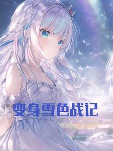 变身雪色战记 变身雪色战记