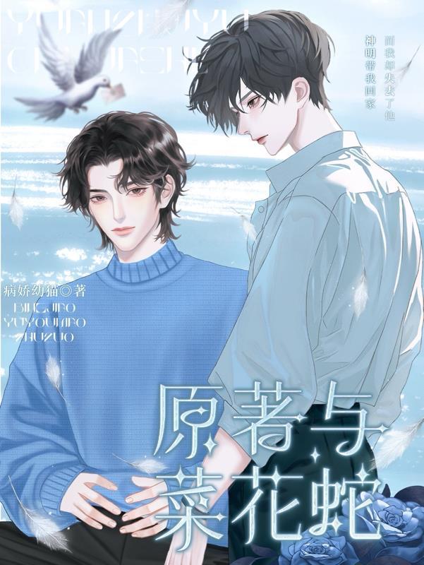 原着与菜花蛇 原着与菜花蛇