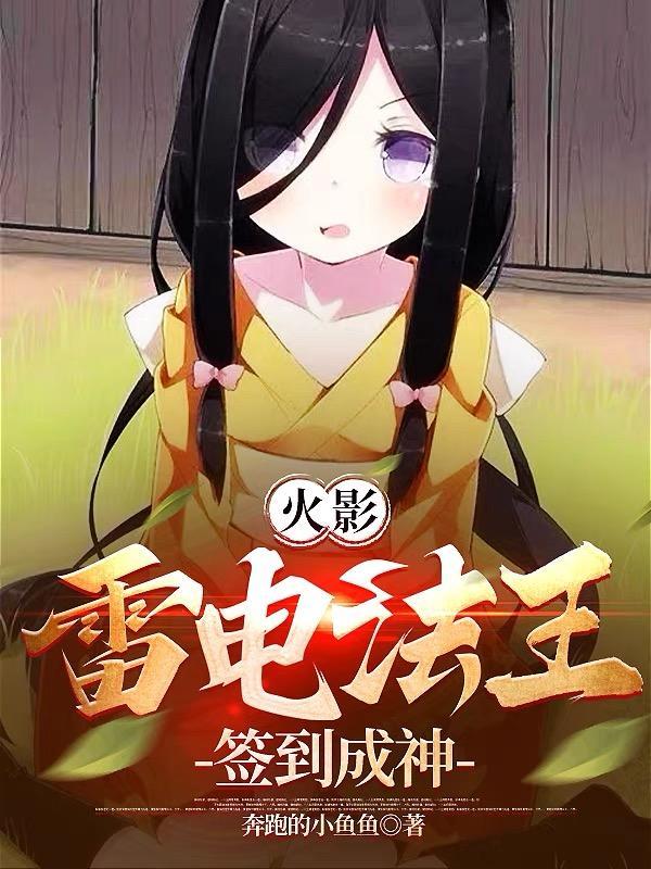 火影:雷电法王,签到成神! 火影:雷电法王,签到成神!