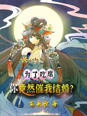 为了吃席,你竟然催我结婚? 为了吃席,你竟然催我结婚?