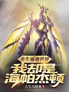 重生海帕杰顿,我吊打光之国 重生海帕杰顿,我吊打光之国