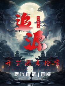 追源:开个团去抢宝 追源:开个团去抢宝