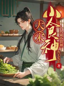 大宋小食神 大宋小食神