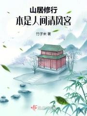 山居修行:本是人间清风客 山居修行:本是人间清风客