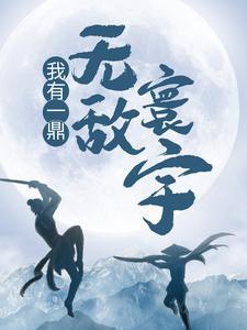 我有一鼎,无敌寰宇 我有一鼎,无敌寰宇