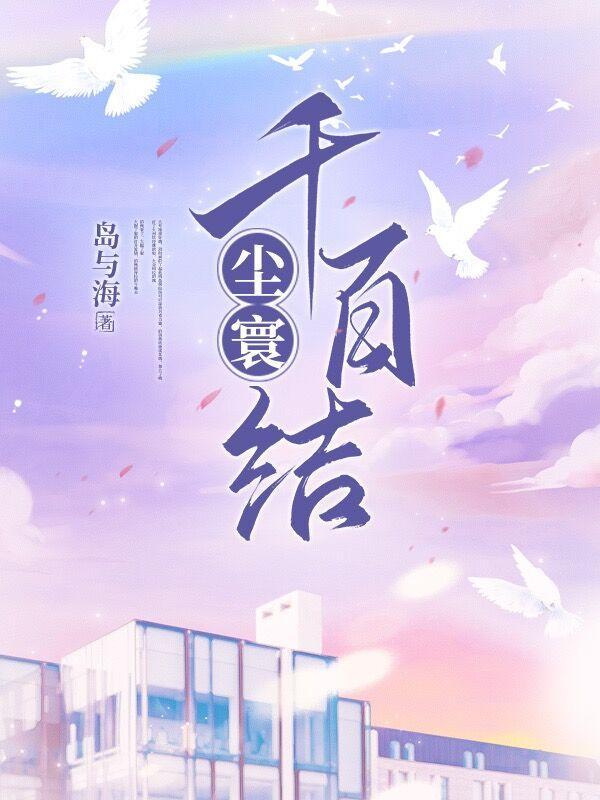 尘寰千百结 尘寰千百结
