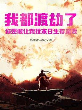 我都渡劫了,你还敢让我玩末日生存游戏 我都渡劫了,你还敢让我玩末日生存游戏
