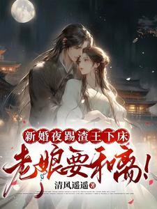 王爷再不知错,本妃就相亲去了嗷 王爷再不知错,本妃就相亲去了嗷