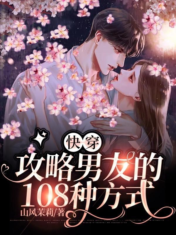 快穿:攻略男友的108种方式 快穿:攻略男友的108种方式