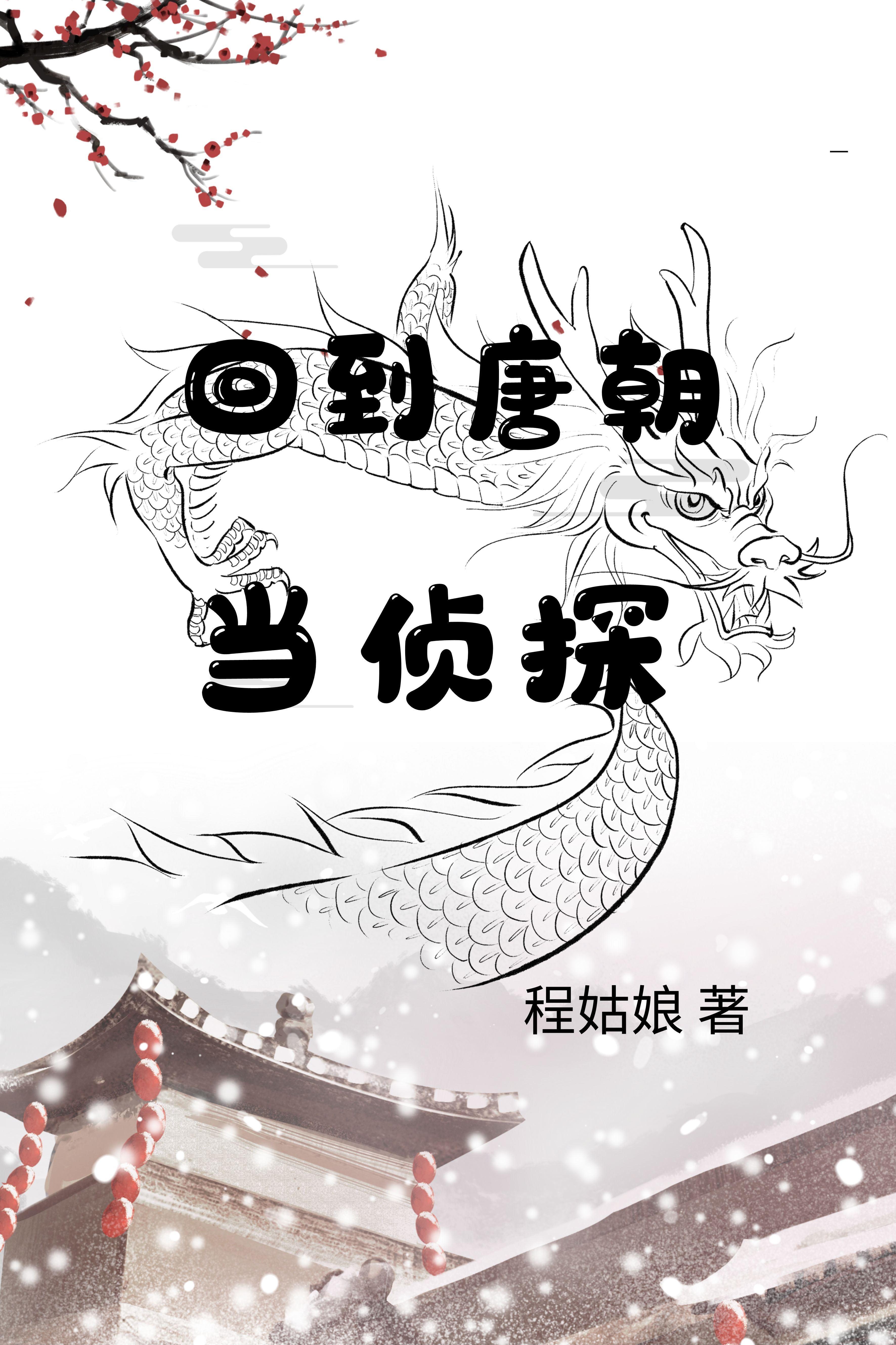 回到唐朝当侦探 回到唐朝当侦探