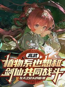 高武:变成美少女,友情变质! 高武:变成美少女,友情变质!