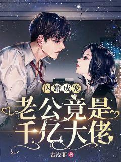 她闪婚了千亿首富 她闪婚了千亿首富