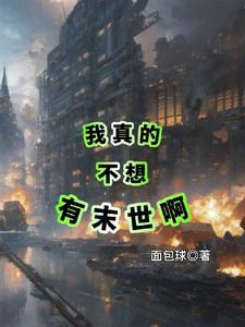 我真的不想有末世啊 我真的不想有末世啊
