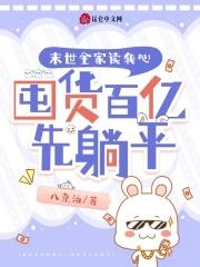 末世全家读我心,囤货百亿先躺平 末世全家读我心,囤货百亿先躺平