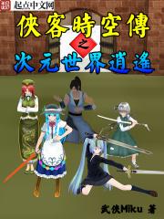 侠客时空传之次元世界逍遥 侠客时空传之次元世界逍遥