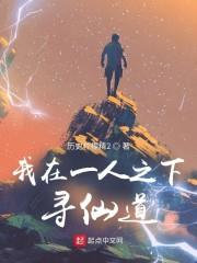 我在一人寻仙道 我在一人寻仙道