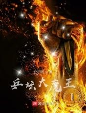乒坛大魔王 乒坛大魔王