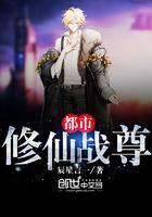 都市修仙战尊 都市修仙战尊