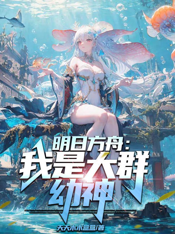 明日方舟:我是大群幼神 明日方舟:我是大群幼神