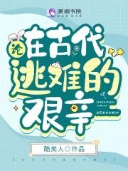 论在古代逃难的艰辛 论在古代逃难的艰辛