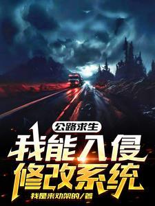 公路求生,我能入侵修改系统 公路求生,我能入侵修改系统