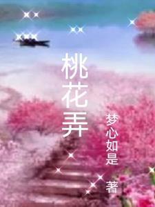 桃花弄 桃花弄