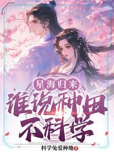 星际殖民:种田才是王道 星际殖民:种田才是王道