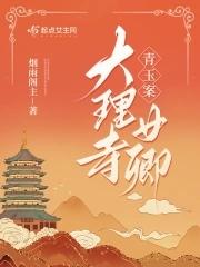 青玉案:大理寺女卿 青玉案:大理寺女卿