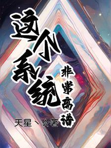 这个系统非常离谱 这个系统非常离谱