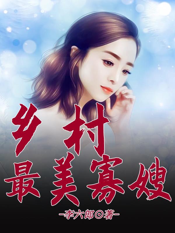 乡村最美寡嫂 乡村最美寡嫂
