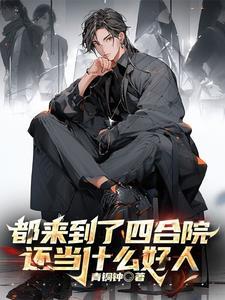 都来到了四合院还当什么好人 都来到了四合院还当什么好人