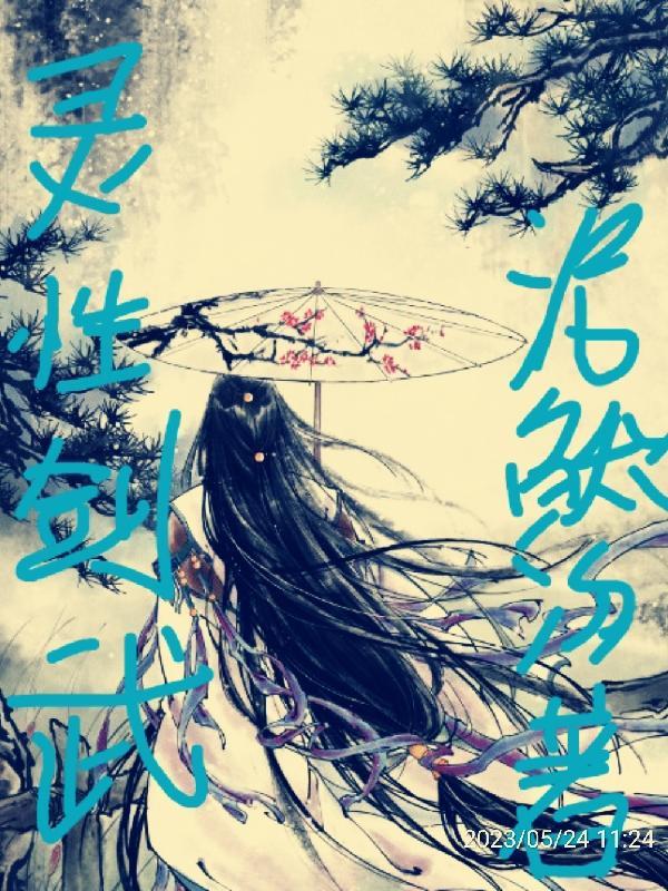 灵性剑武 灵性剑武