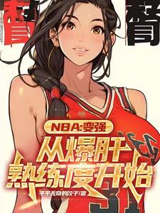 NBA:满级封盖的我只想训练 NBA:满级封盖的我只想训练
