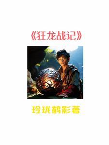 狂龙战记 狂龙战记