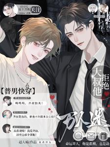【普男快穿】气运之子你们不对劲 【普男快穿】气运之子你们不对劲