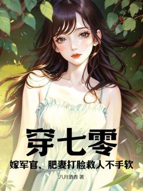 穿七零,嫁军官,肥妻打脸救人不手软 穿七零,嫁军官,肥妻打脸救人不手软