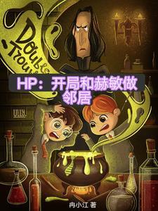 HP:开局我的教父是斯内普 HP:开局我的教父是斯内普