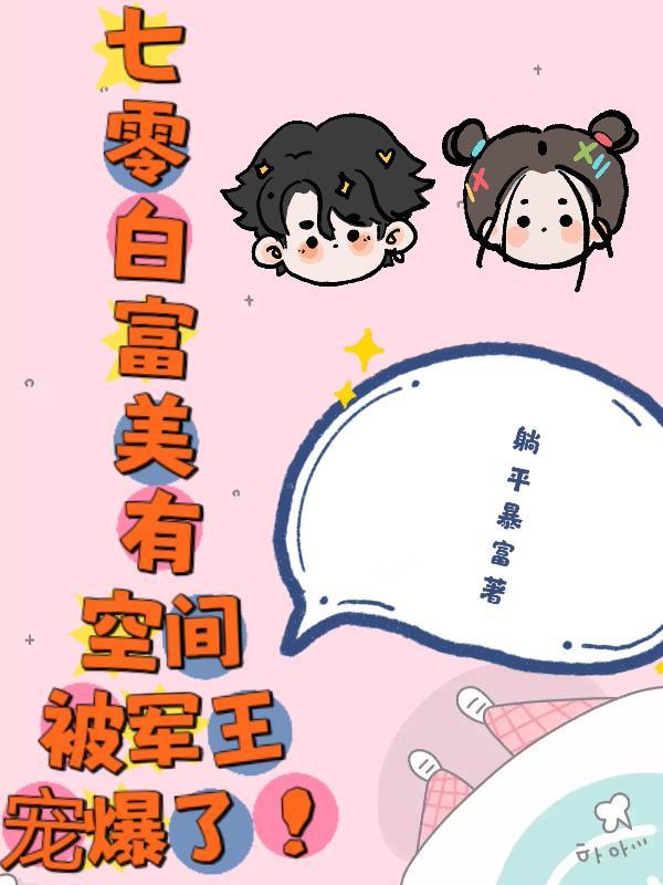 七零白富美有空间被军王宠爆了! 七零白富美有空间被军王宠爆了!